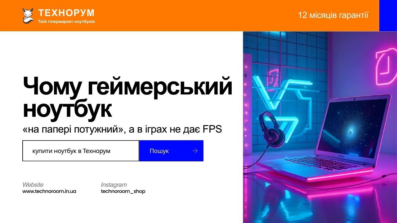 Чому геймерський ноутбук «на папері потужний», а в іграх не дає FPS