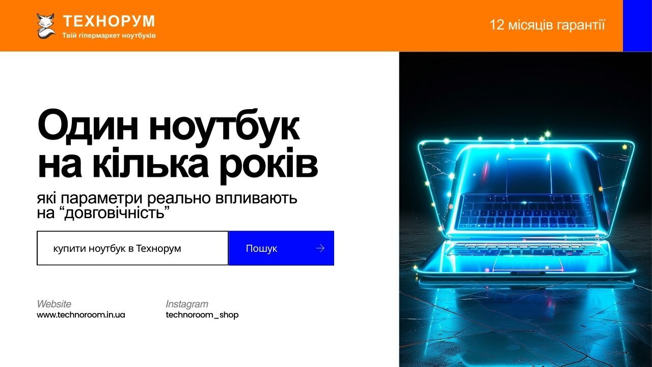 Один ноутбук на кілька років: які параметри реально впливають на “довговічність”
