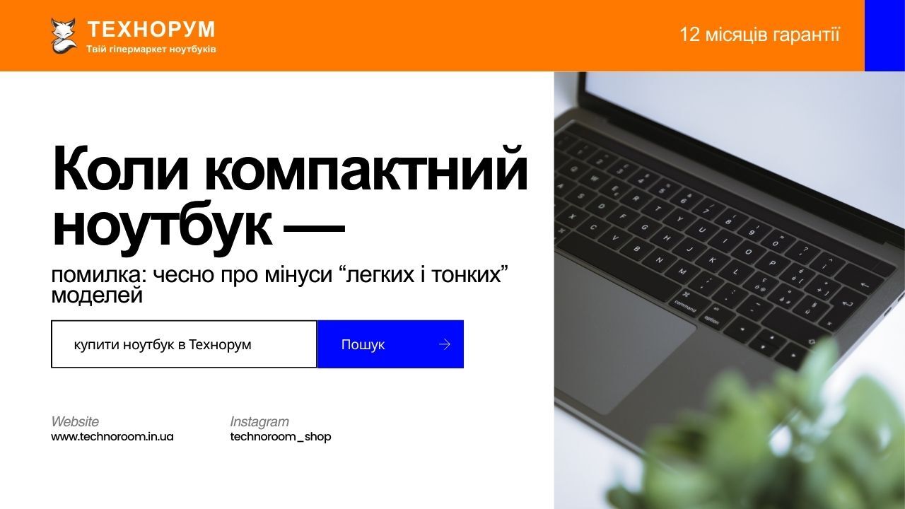 Коли компактний ноутбук — помилка: чесно про мінуси “легких і тонких” моделей