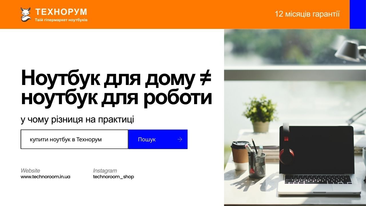 Ноутбук для дому ≠ ноутбук для роботи: у чому різниця на практиці