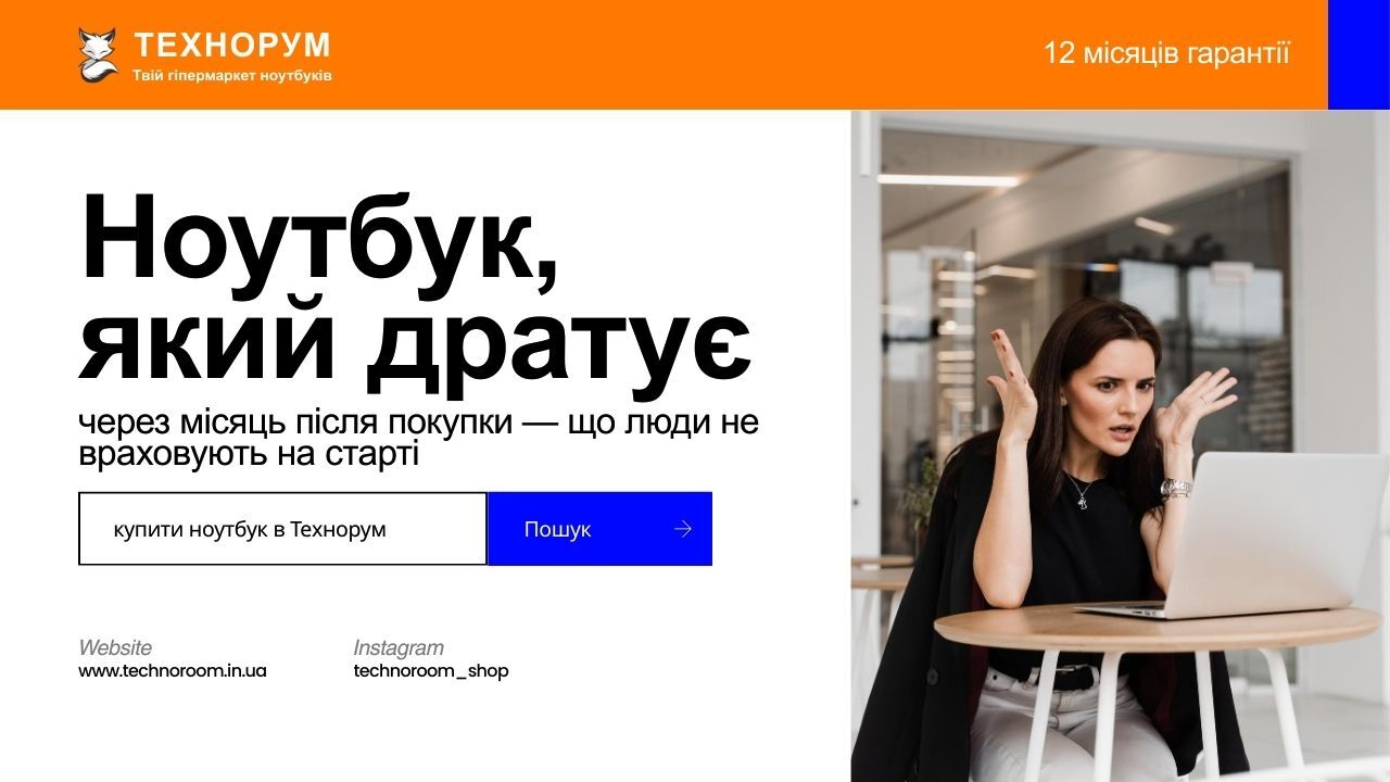Ноутбук, який дратує через місяць після покупки — що люди не враховують на старті