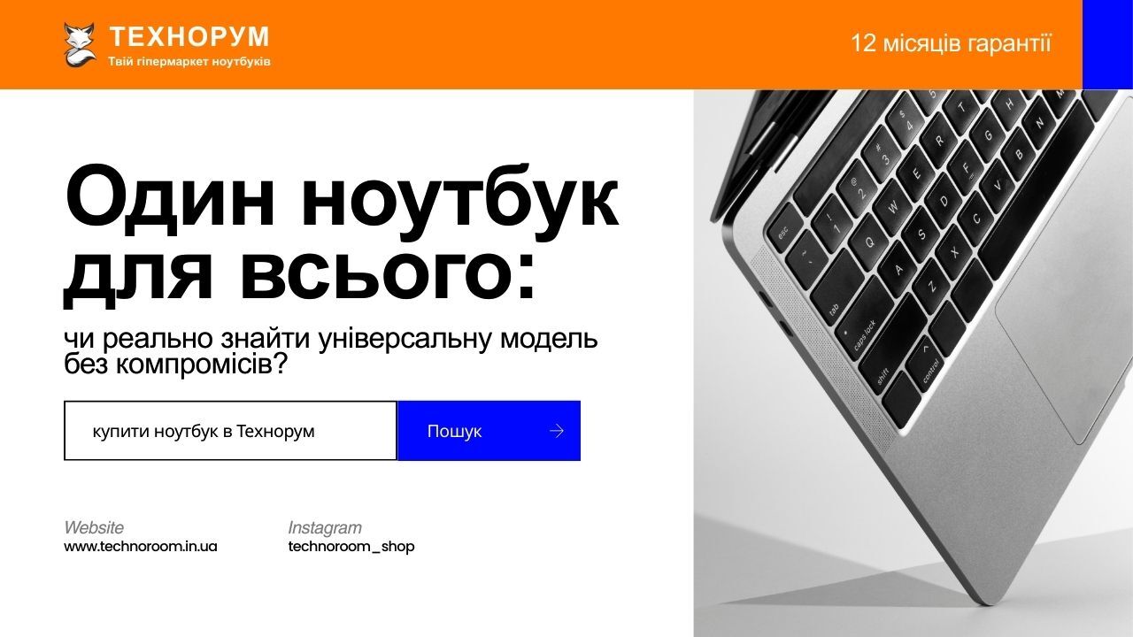 Один ноутбук для всього: чи реально знайти універсальну модель без компромісів