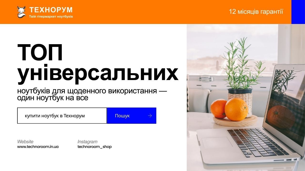 ТОП універсальних ноутбуків для щоденного використання у 2026 — один ноутбук на все