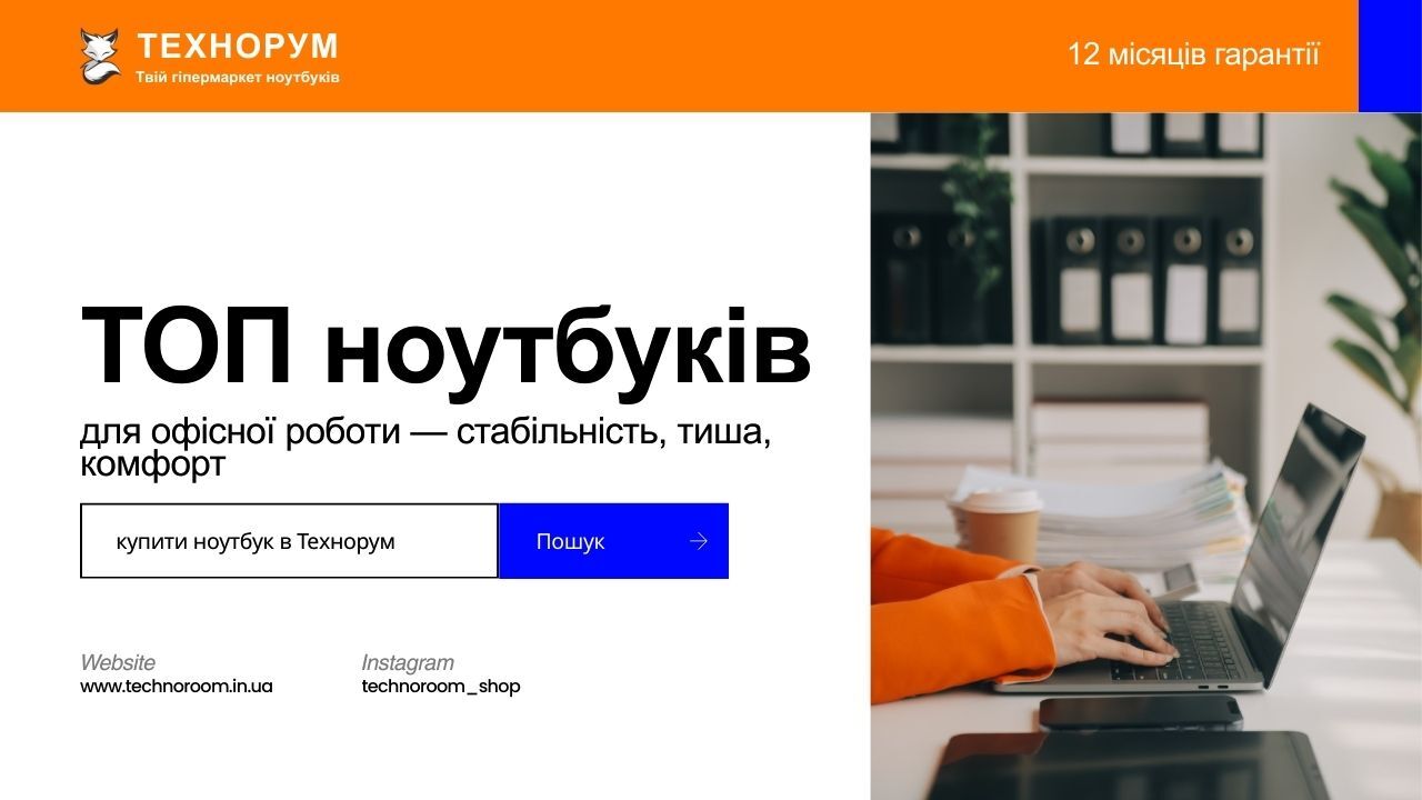 ТОП ноутбуків для офісної роботи у 2026 — стабільність, тиша, комфорт