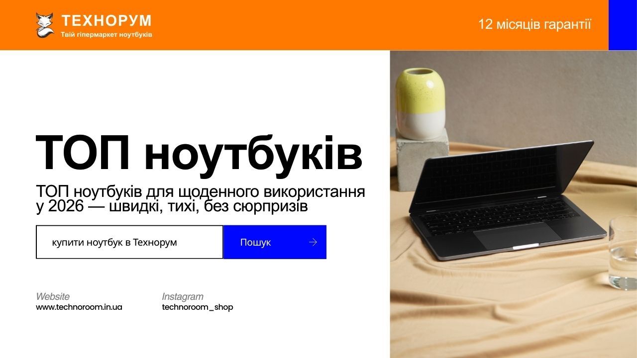 ТОП ноутбуків для щоденного використання у 2026 — швидкі, тихі, без сюрпризів