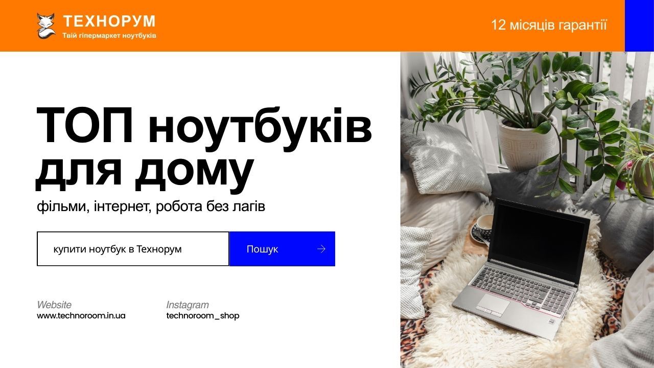 ТОП ноутбуків для дому у 2026 — фільми, інтернет, робота без лагів