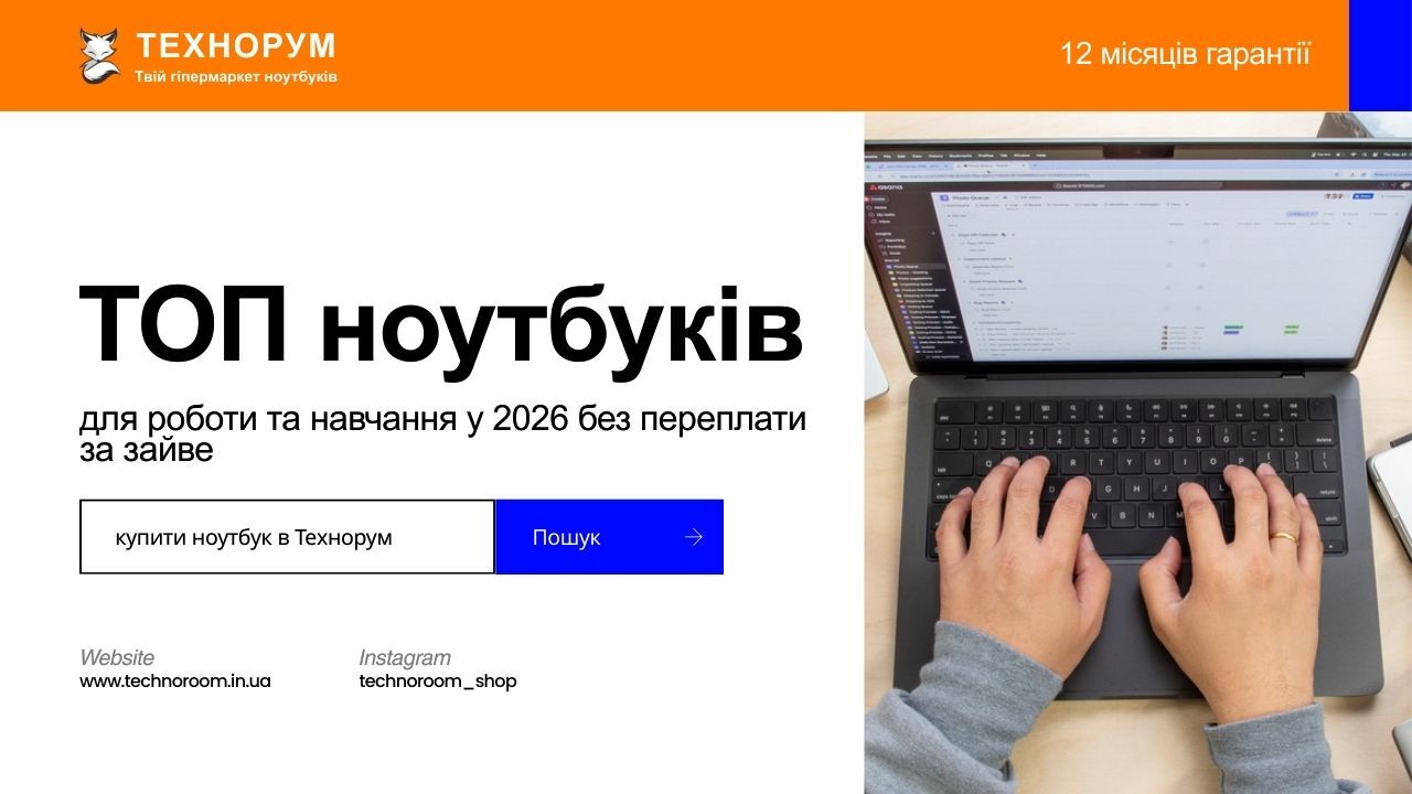 ТОП ноутбуків для роботи та навчання у 2026 без переплати за зайве