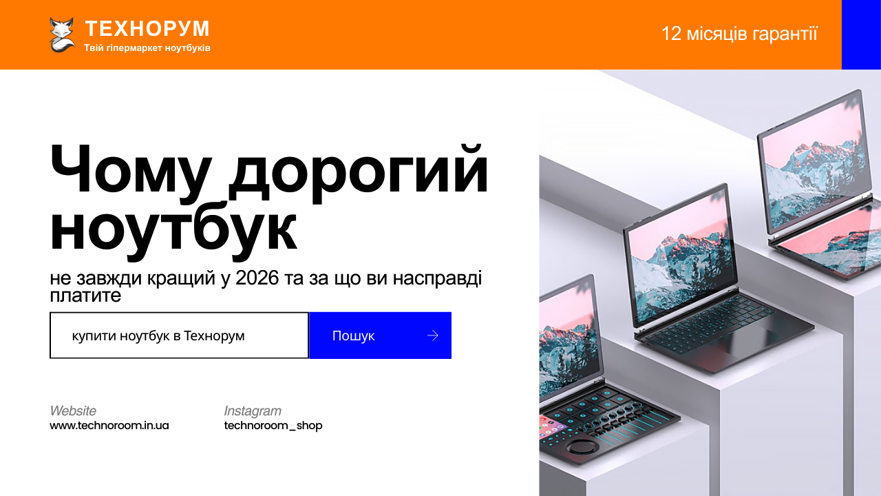 Чому дорогий ноутбук не завжди кращий у 2026 — за що ви насправді платите