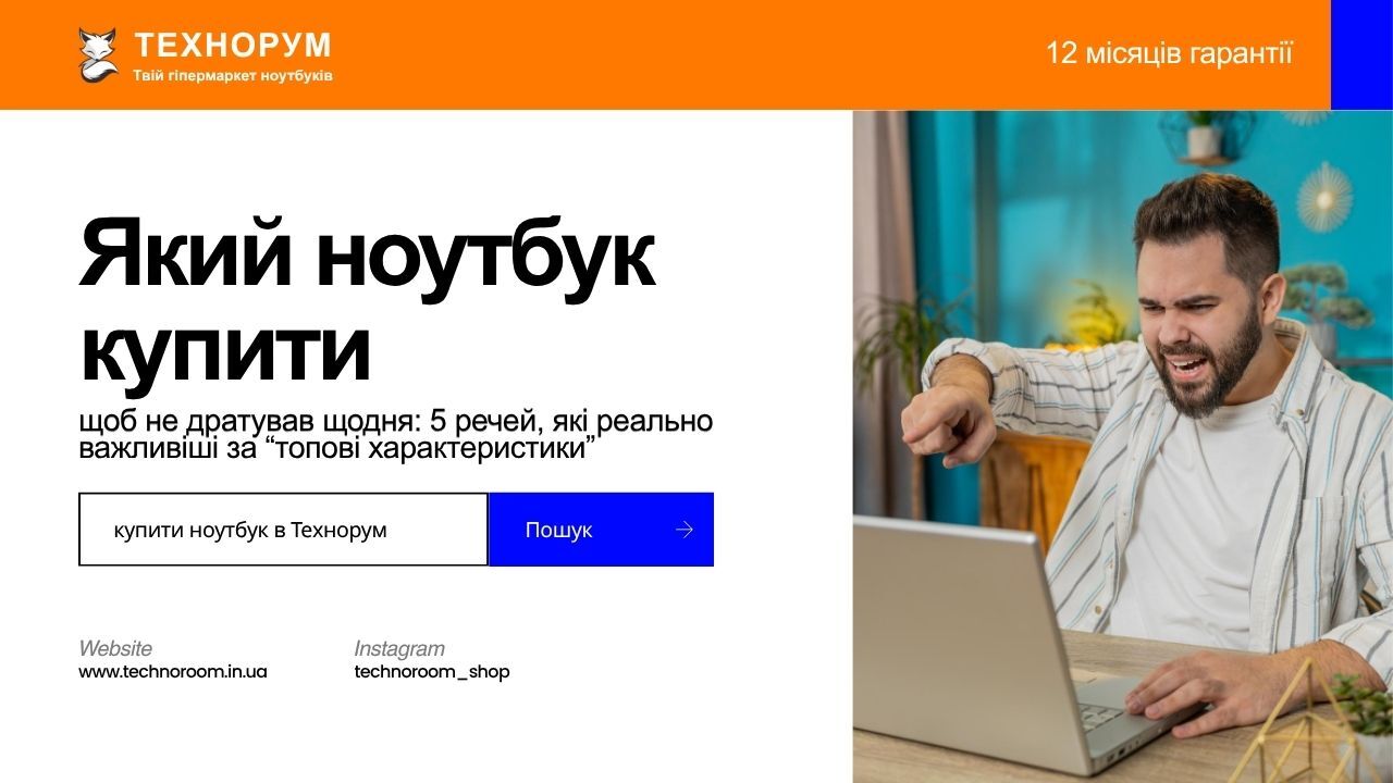 Який ноутбук купити, щоб не дратував щодня: 5 речей, які реально важливіші за “топові характеристики”