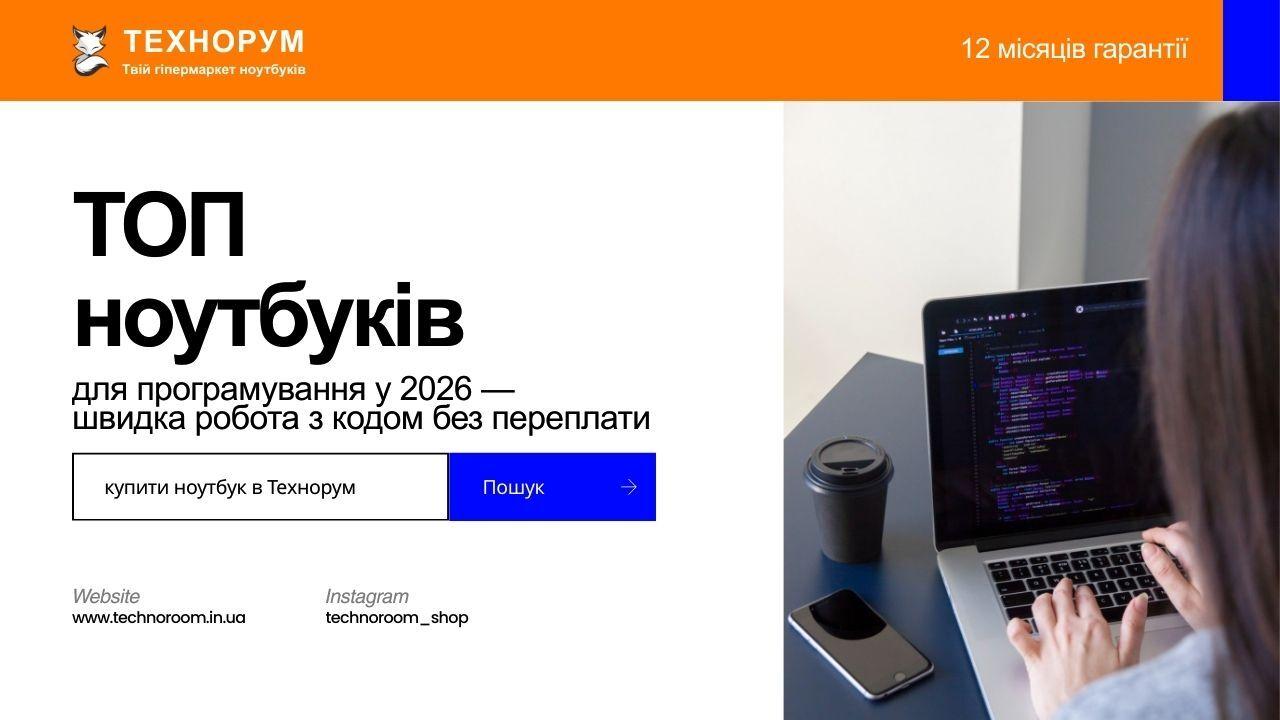 ТОП ноутбуків для програмування у 2026 — швидка робота з кодом без переплати