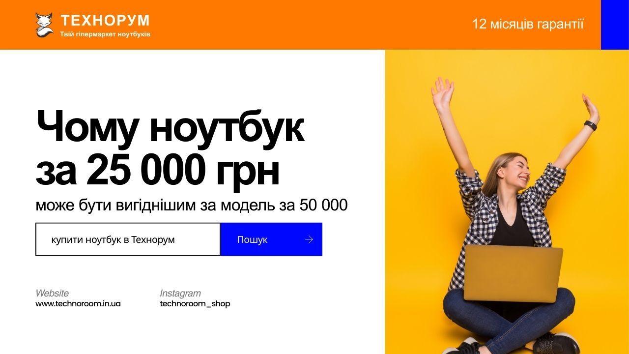 Чому ноутбук за 25 000 грн може бути вигіднішим за модель за 50 000