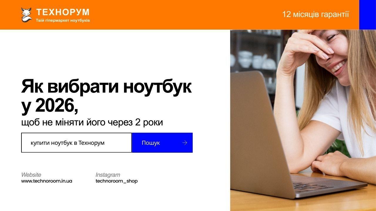 Як вибрати ноутбук у 2026, щоб не міняти його через 2 роки