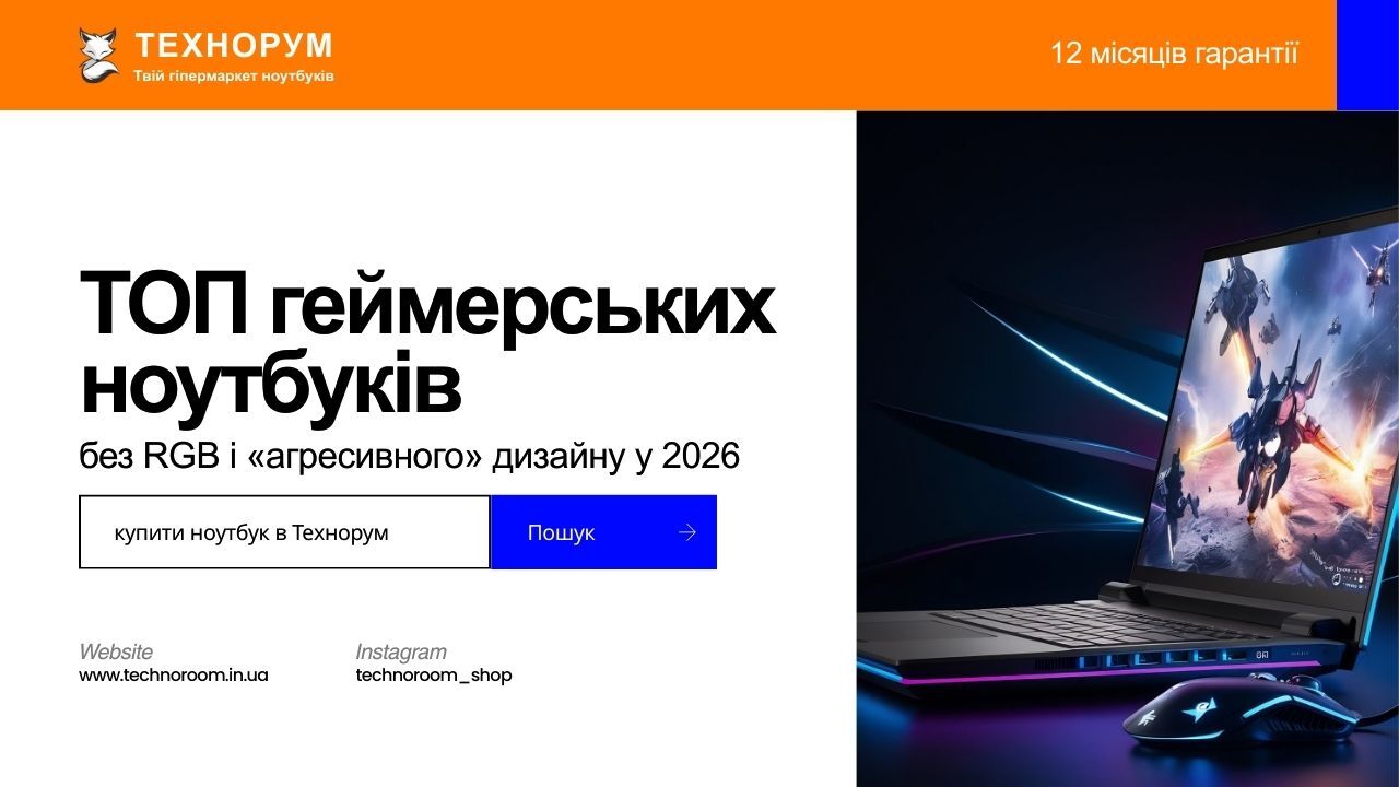 ТОП геймерських ноутбуків без RGB і «агресивного» дизайну у 2026