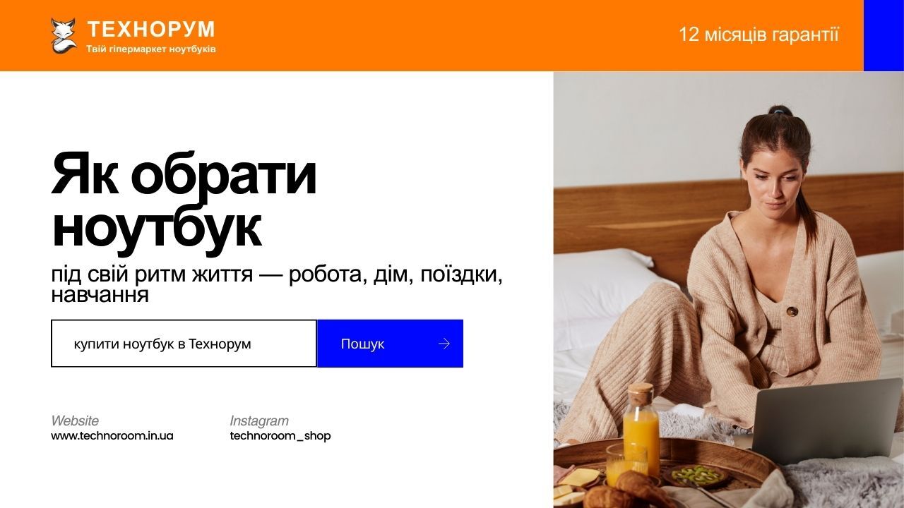 Як обрати ноутбук під свій ритм життя — робота, дім, поїздки, навчання