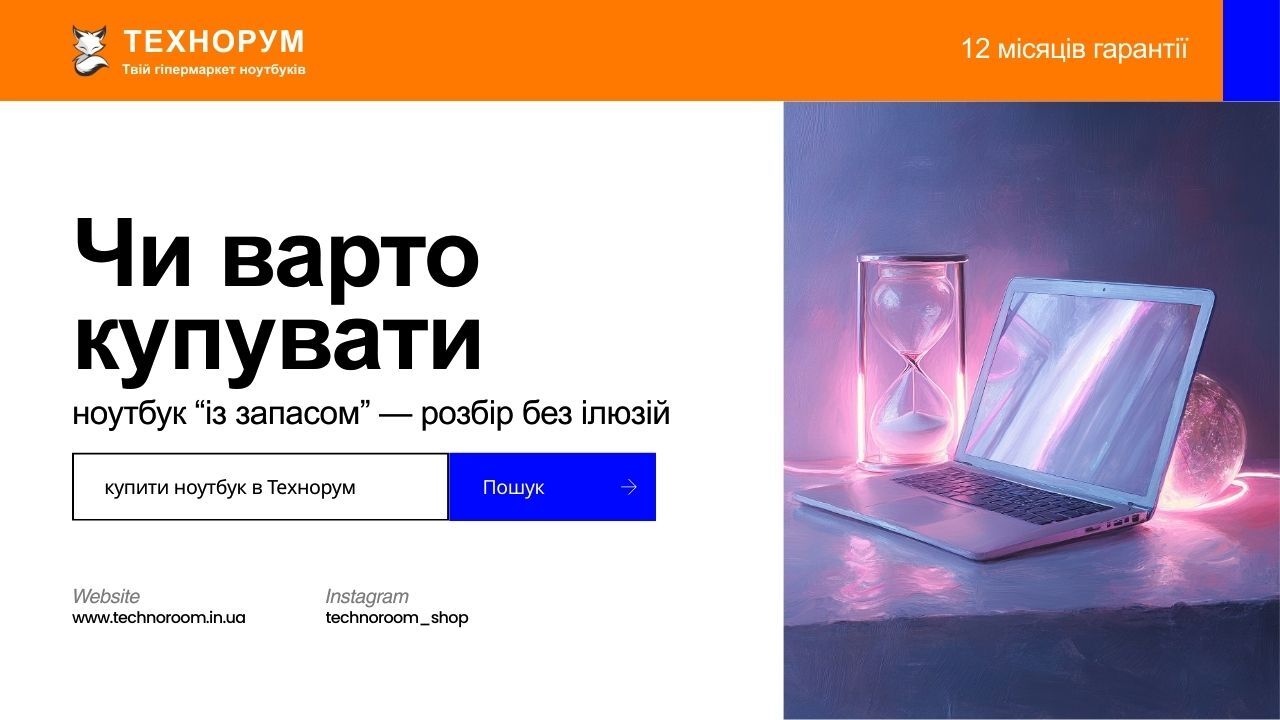 Чи варто купувати ноутбук “із запасом” у 2026 — розбір без ілюзій