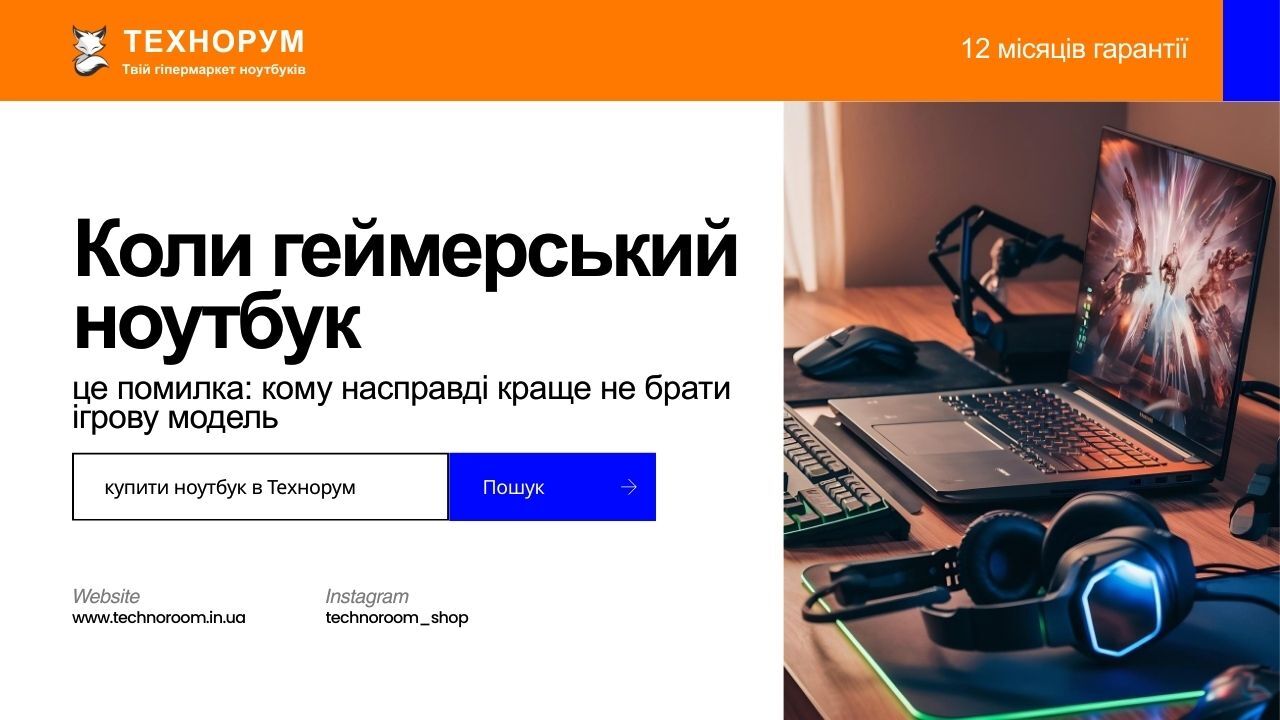 Коли геймерський ноутбук — це помилка: кому насправді краще не брати ігрову модель